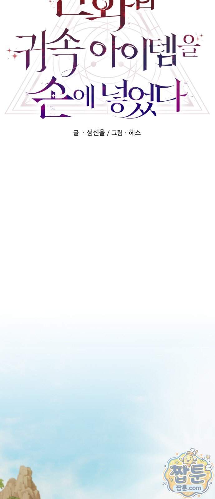 신화급 귀속 아이템을 손에 넣었다 2부 109화 24