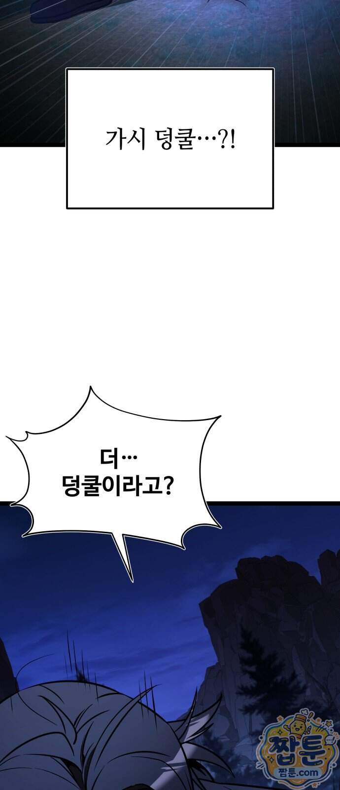 신화급 귀속 아이템을 손에 넣었다 2부 109화 83