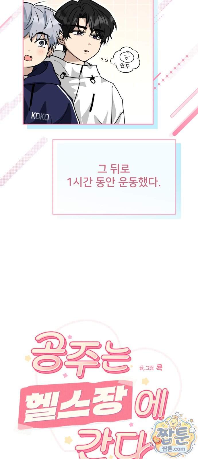 공주는 헬스장에 간다 8화 19