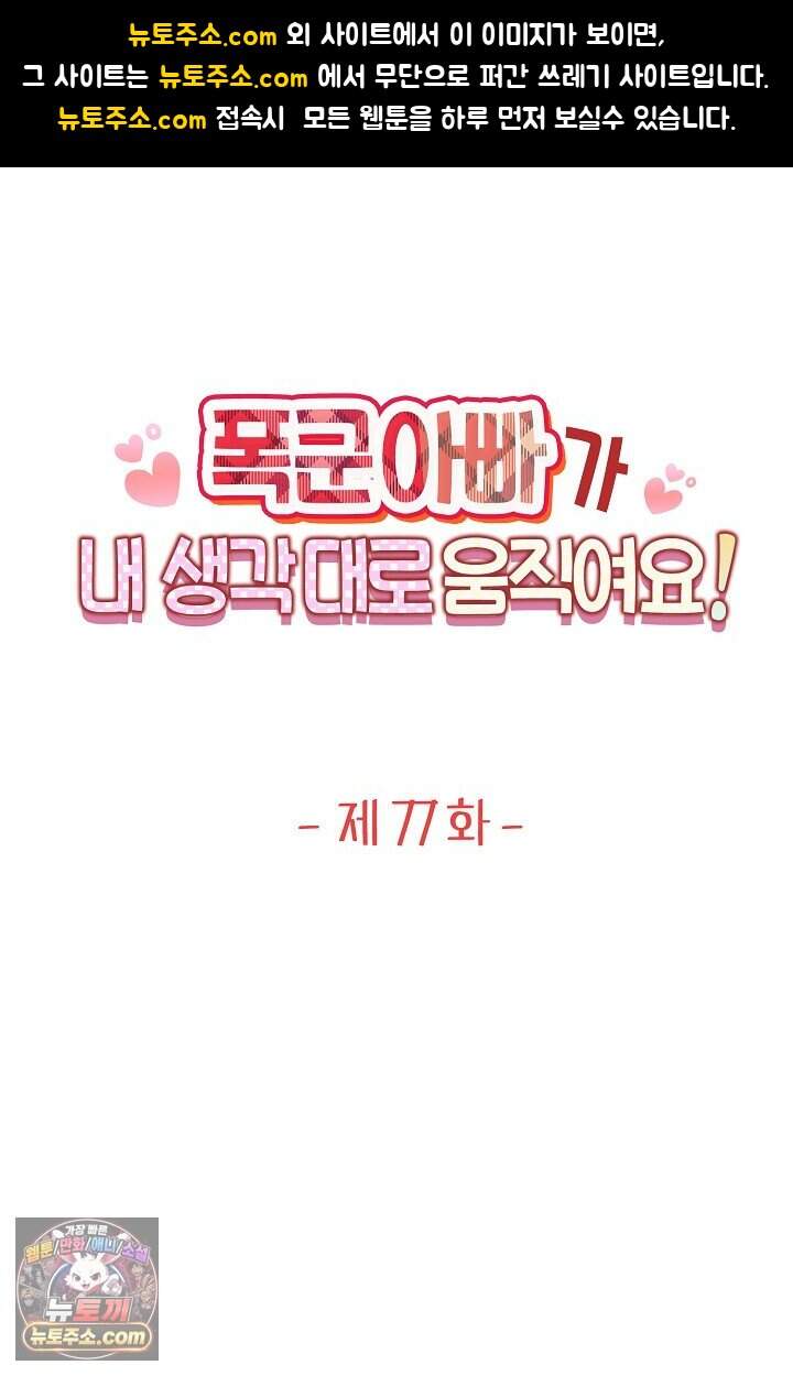 폭군 아빠가 내 생각대로 움직여요 77화 1