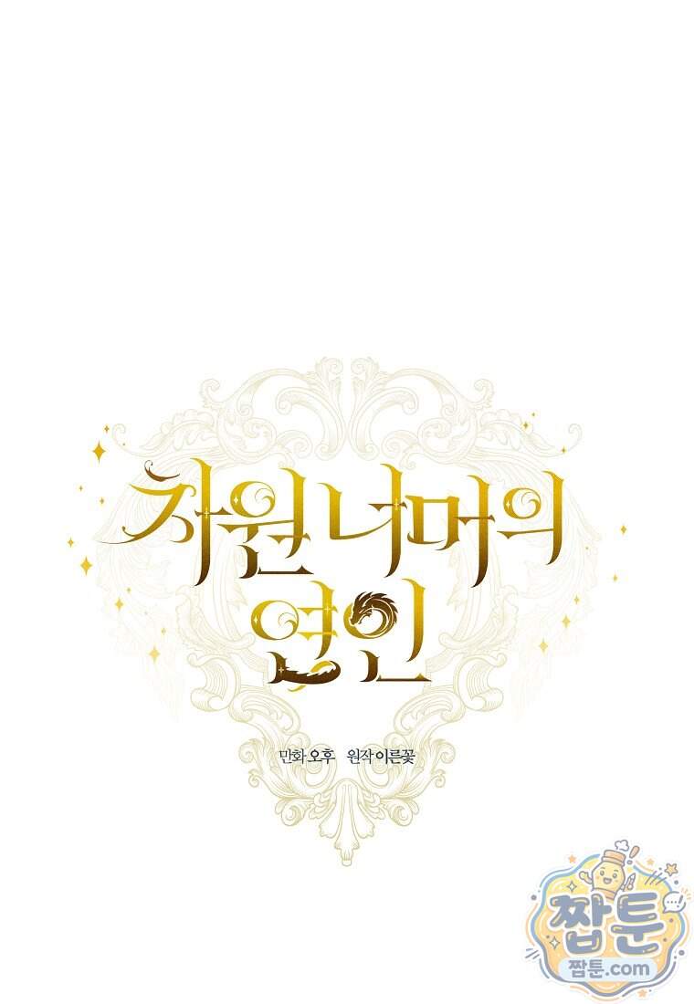 차원 너머의 연인 50화 55