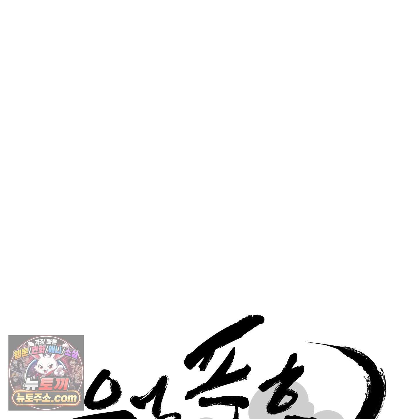 운룡풍호 39화 84