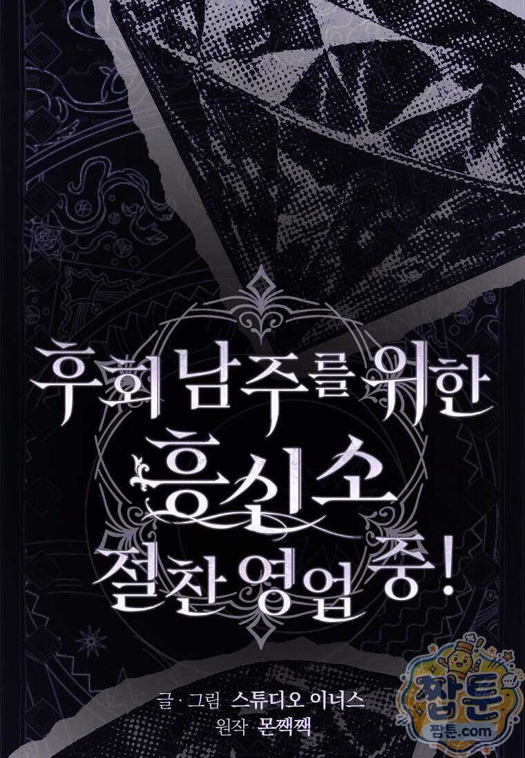 후회 남주를 위한 흥신소 절찬 영업 중! 58화 42