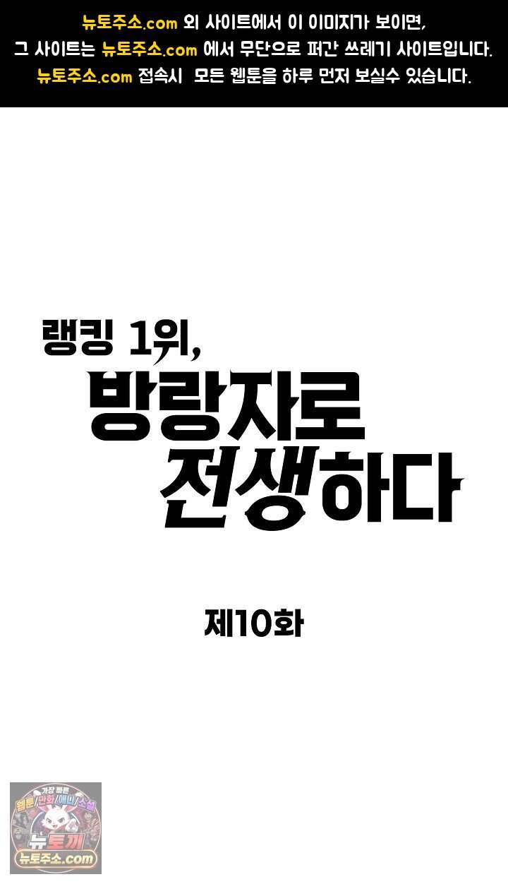 랭킹 1위, 방랑자로 전생하다 010 1