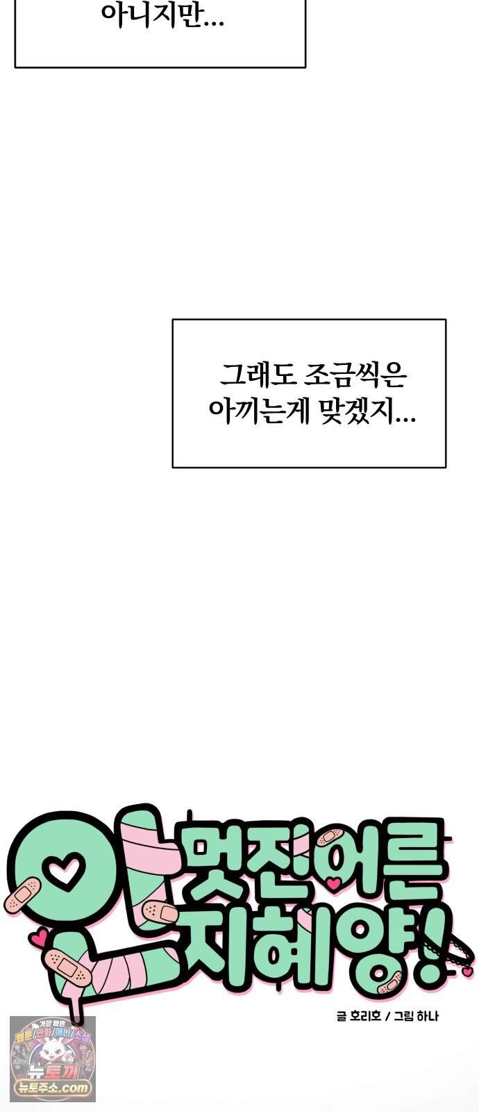 안 멋진 어른 지혜 양 14화 6