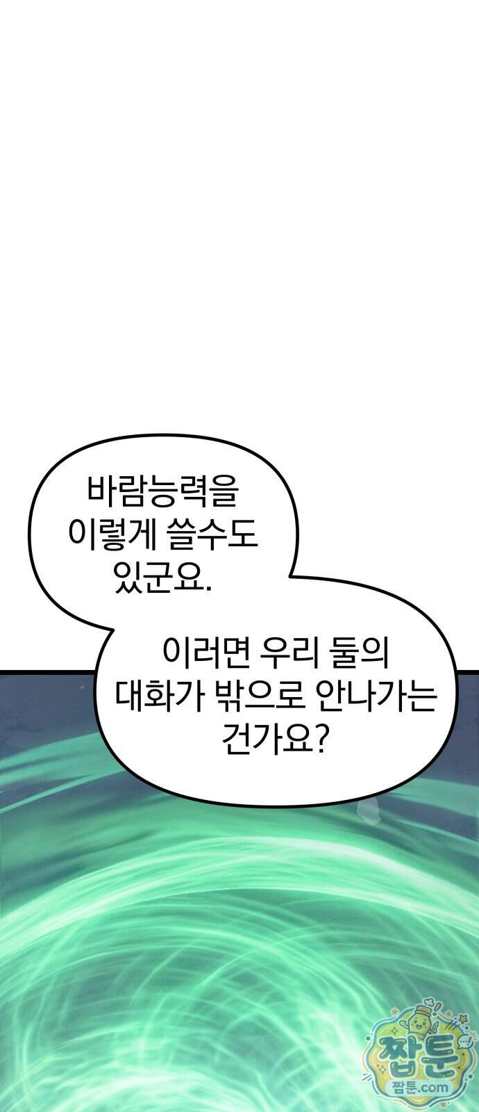양치기 마법사 28화 103