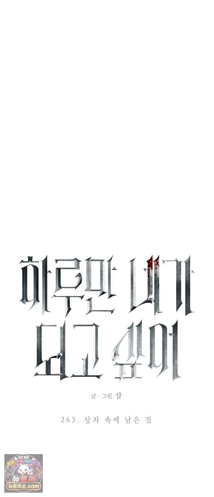 하루만 네가 되고 싶어 263. 상자 속에 남은 것 58