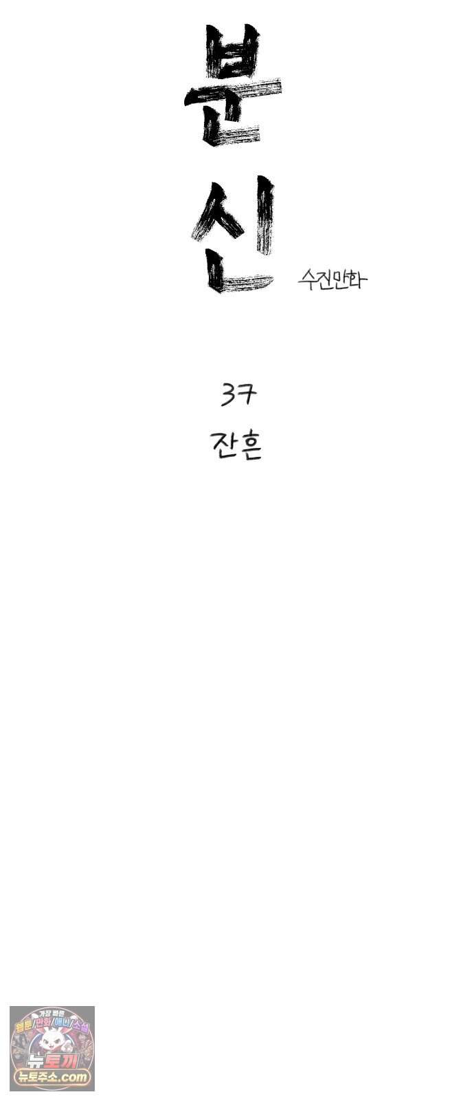 분신 37 잔흔 48