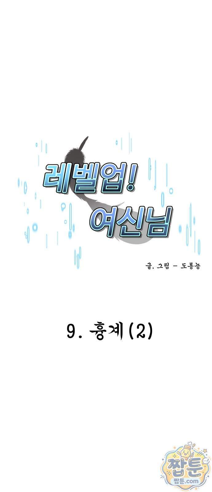 레벨업! 여신님 9화 1