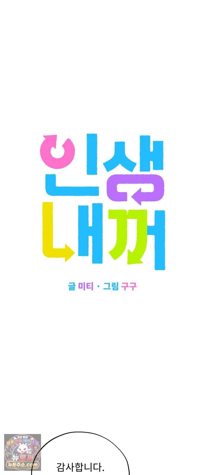 인생내꺼 65화 5