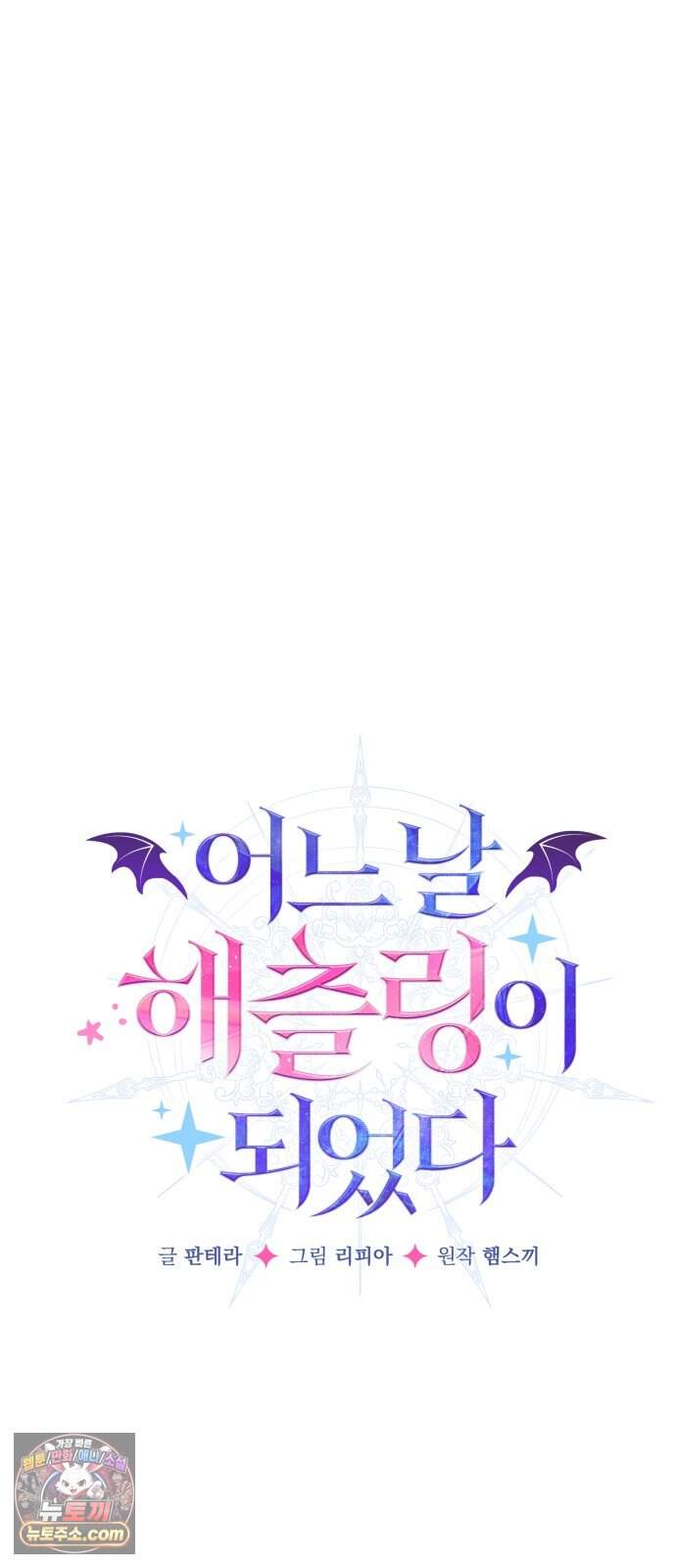 어느 날 해츨링이 되었다 17화 좋은 아침이야, 아가 82