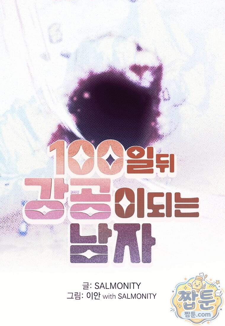 100일 뒤 강공이 되는 남자 86화 1