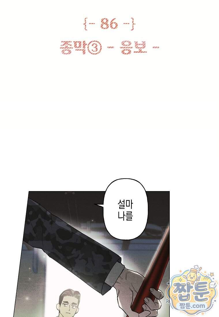 100일 뒤 강공이 되는 남자 86화 2