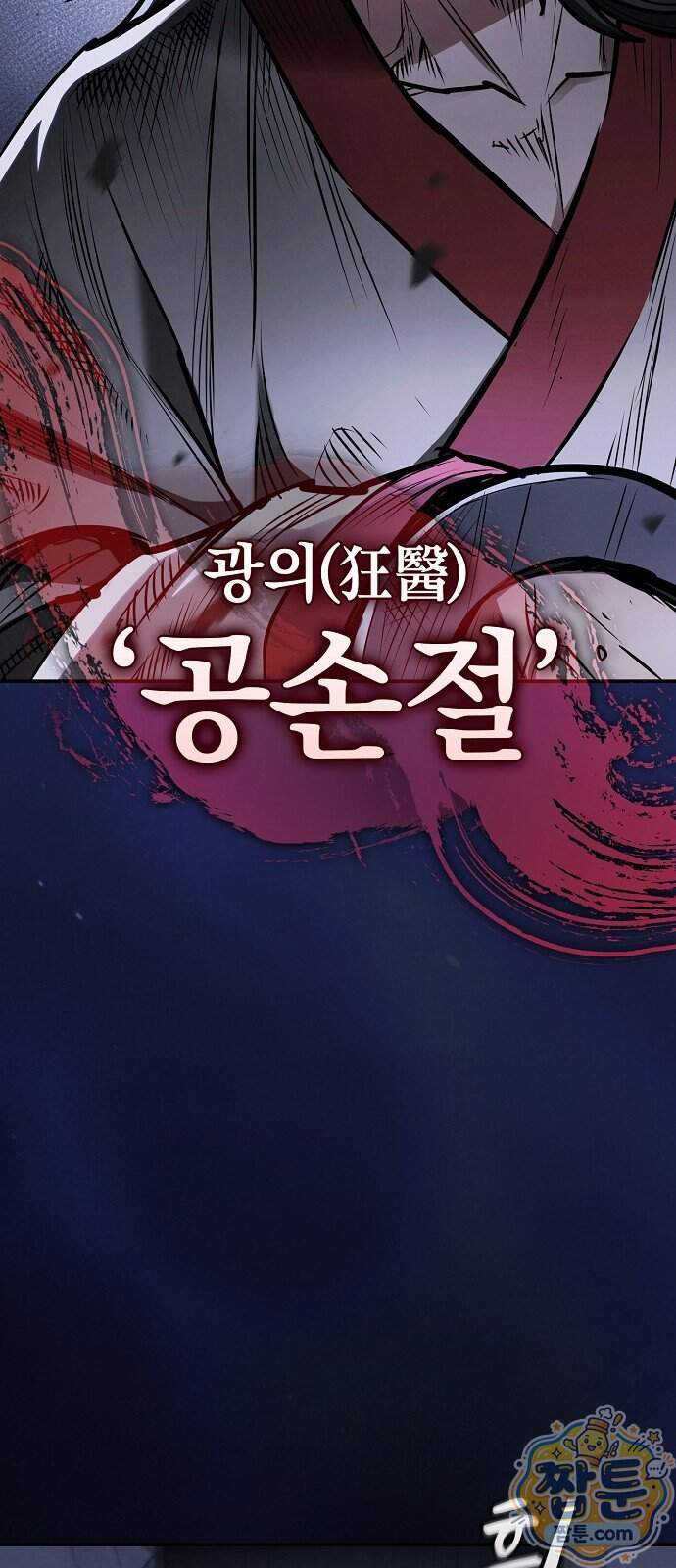 첩자의 마교생활 83화 7