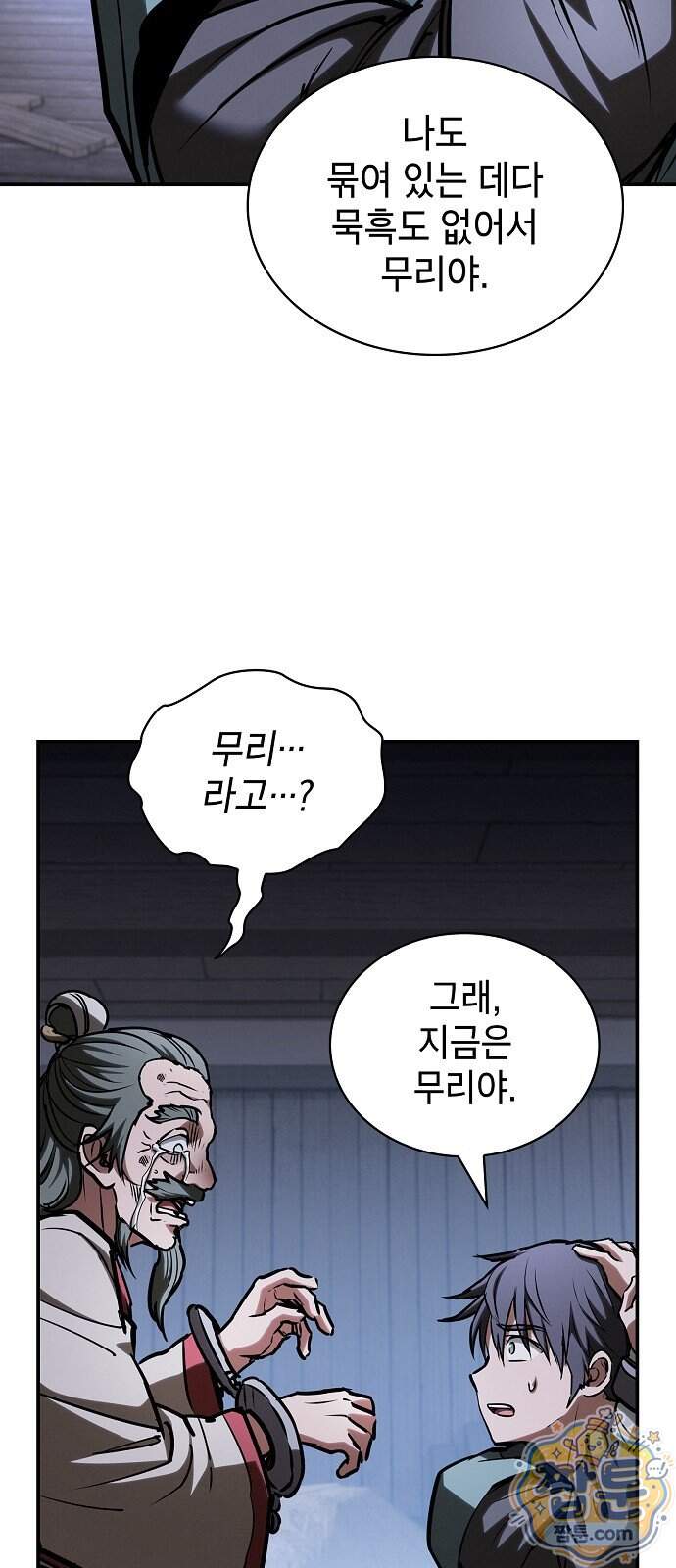 첩자의 마교생활 83화 15