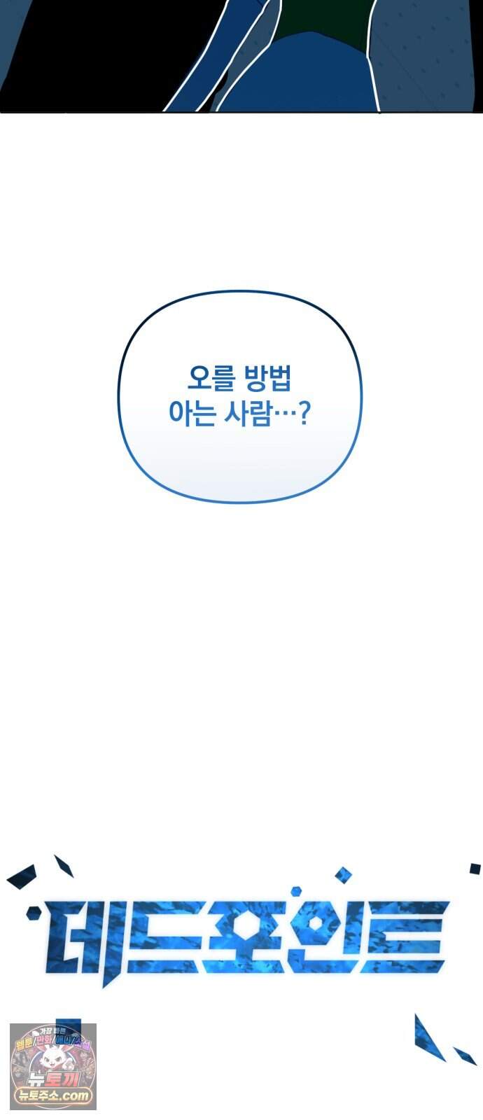 데드포인트 91화 6