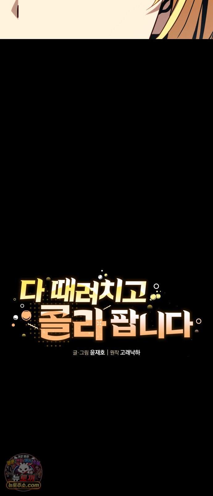 다 때려치고 콜라 팝니다 7화 10