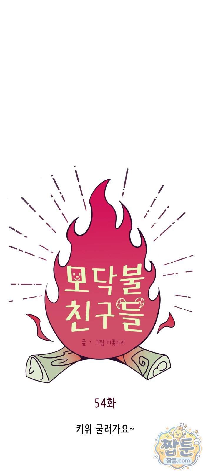 모닥불 친구들 54화 1