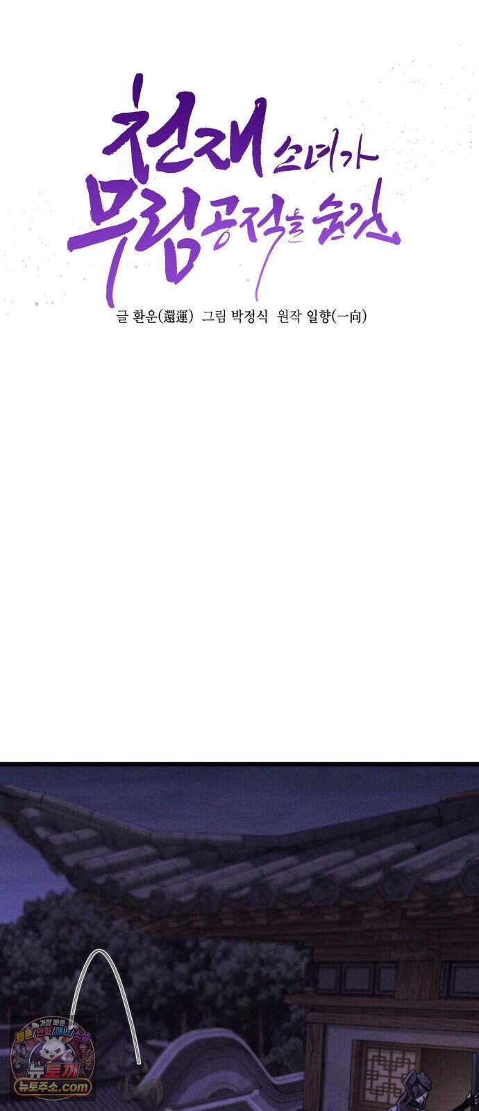 천재소녀가 무림공적을 숨김 43화 14
