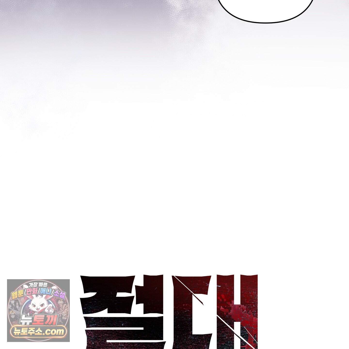 절대복수선언 28화 11