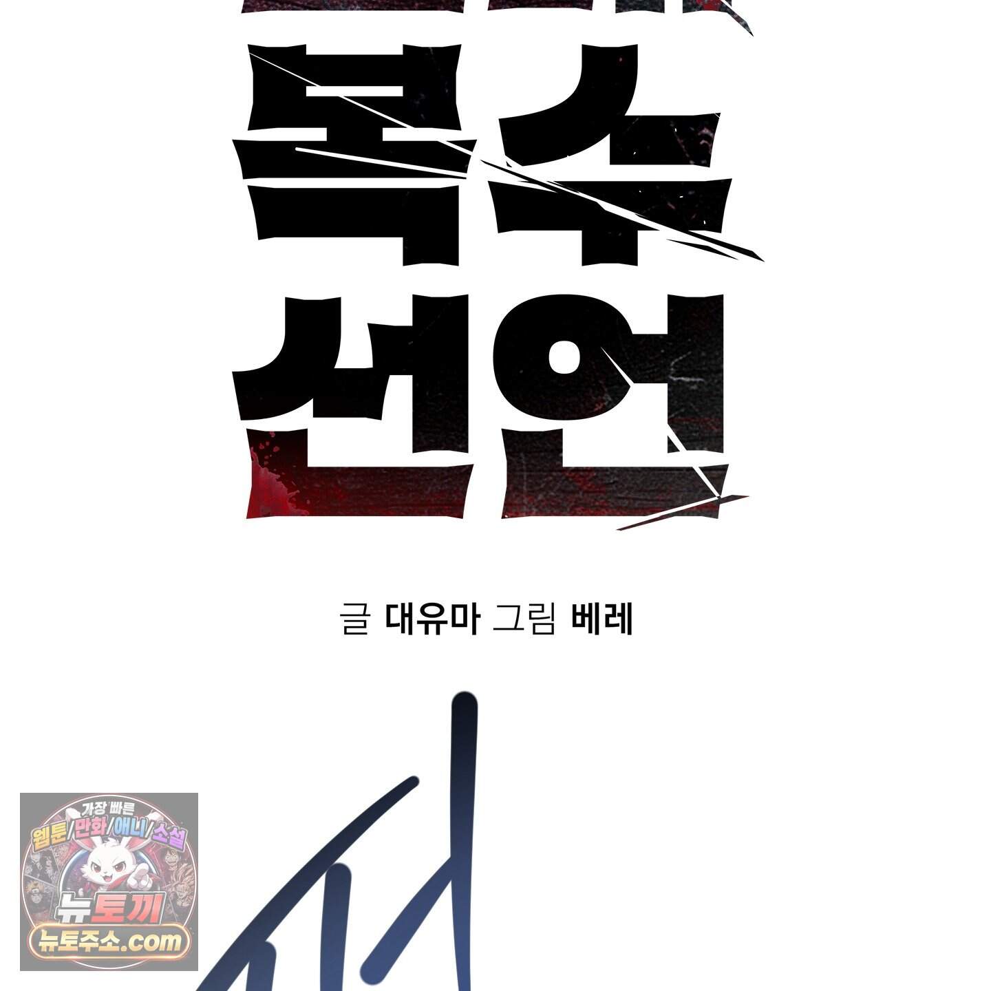 절대복수선언 28화 12