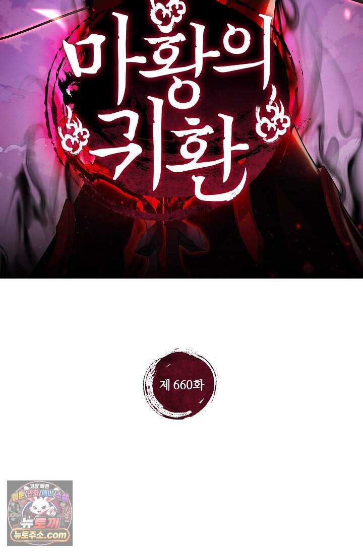 마황의 귀환 660화 2