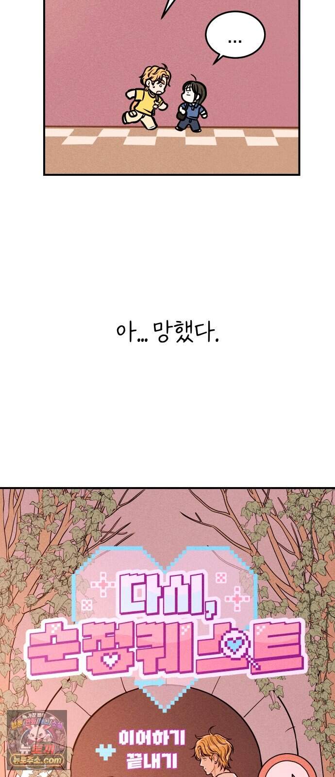 다시, 순정퀘스트 6화 6