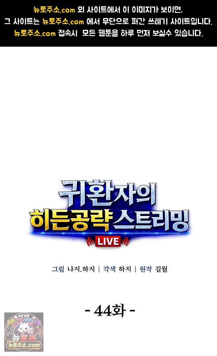 귀환자의 히든 공략 스트리밍 44화 1
