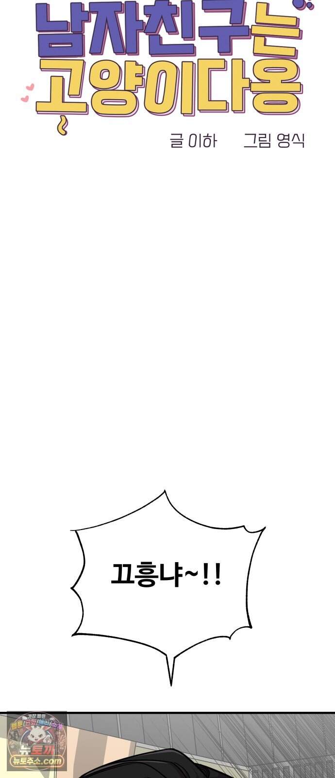 내 남자친구는 고양이다옹 31화 11