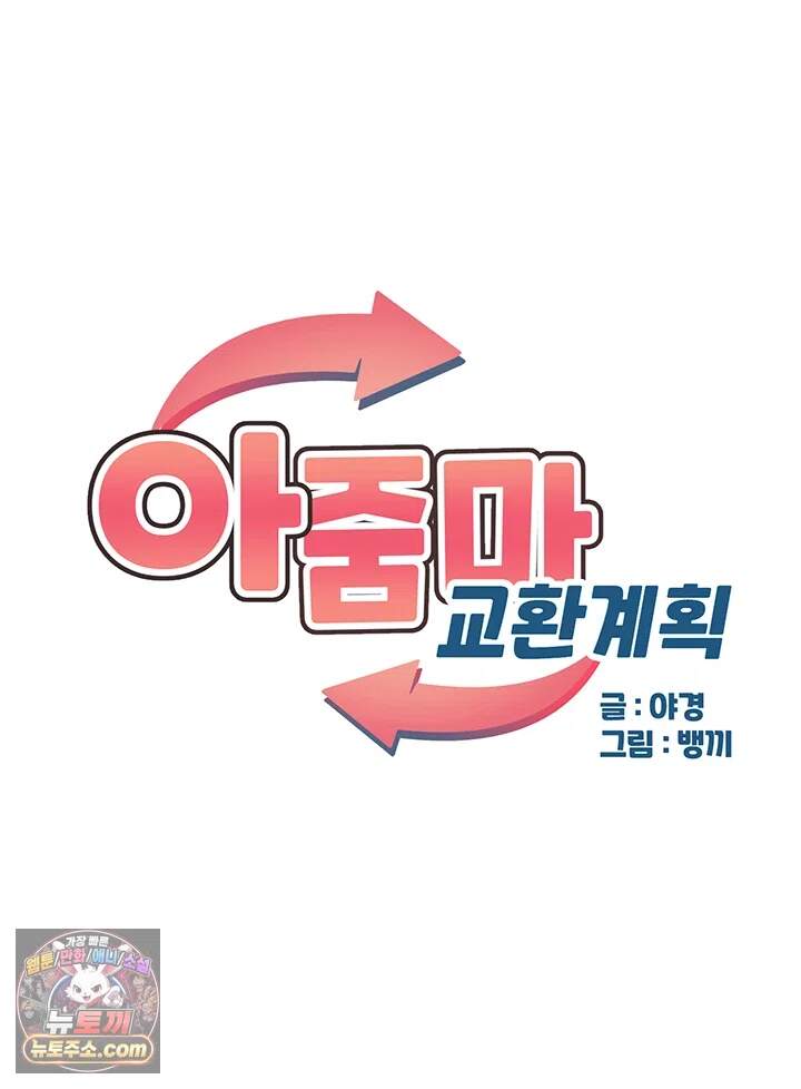 아줌마 교환계획 87화 - 허접하긴, 이게 바로 진짜 섹스라고. 5