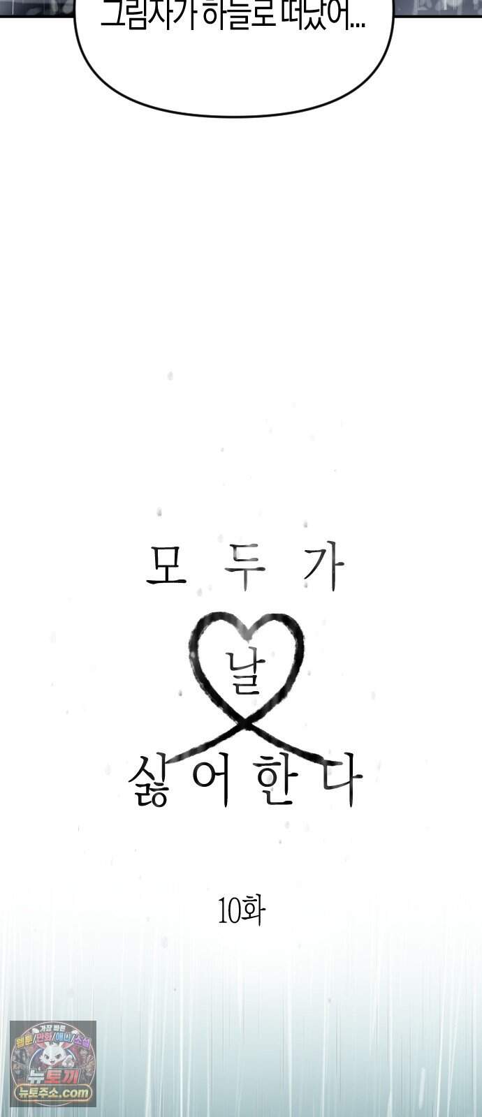 모두가 날 싫어한다 10화 4