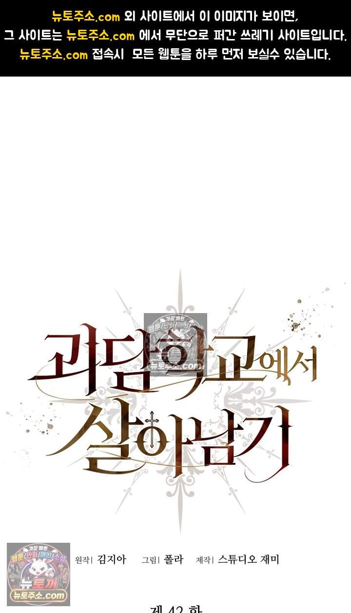 괴담학교에서 살아남기 42화 1