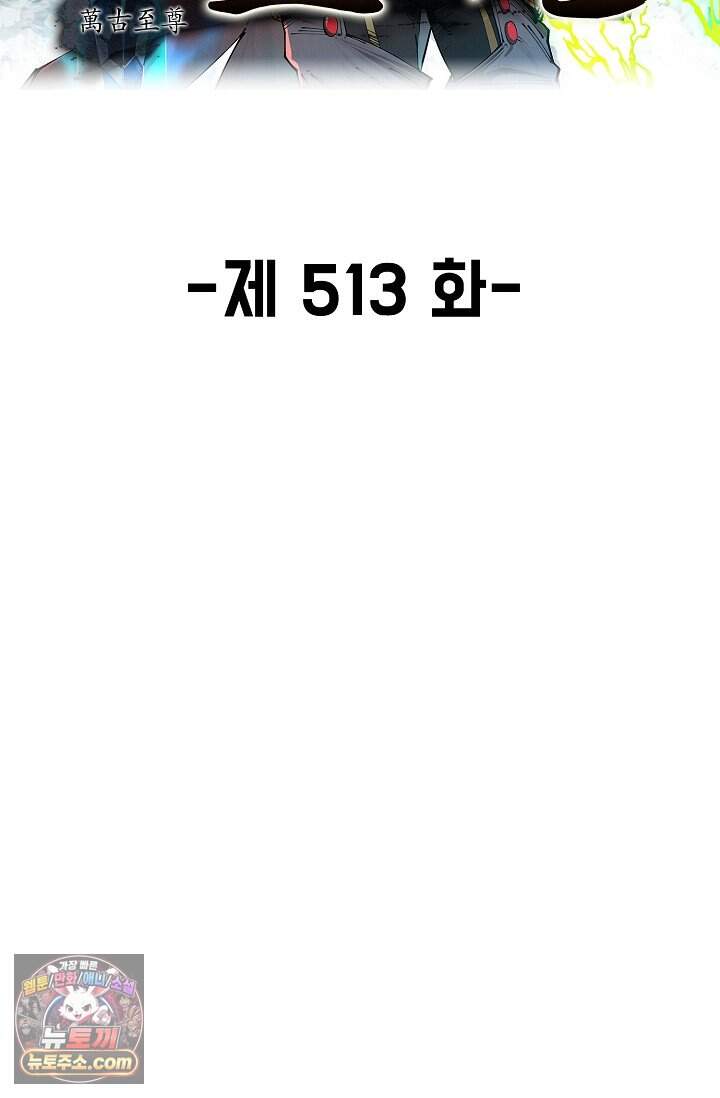 만고지존 513화 2