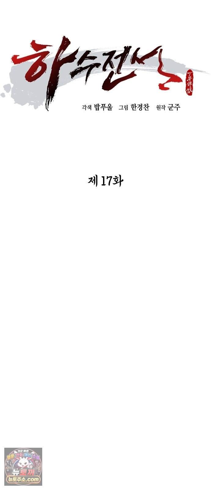 하수전설 17화 17