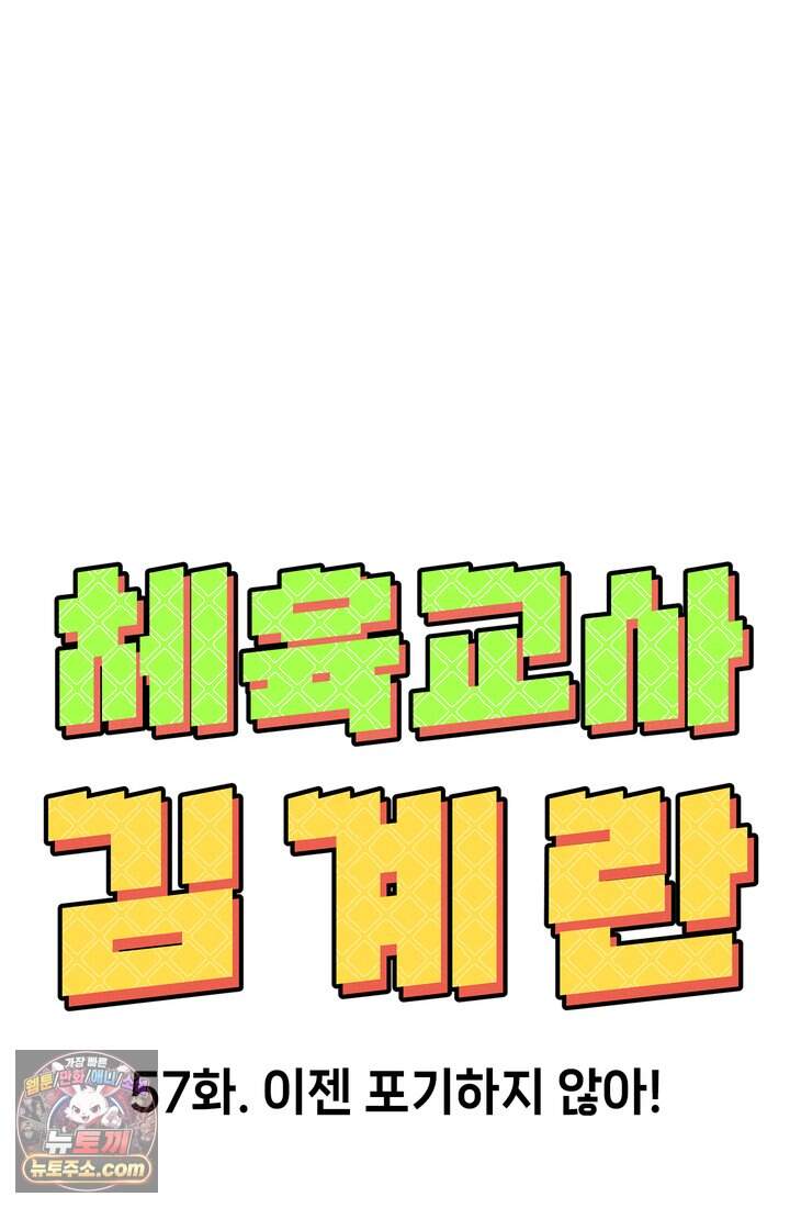 체육교사 김계란 57화. 이젠 포기하지 않아! 17