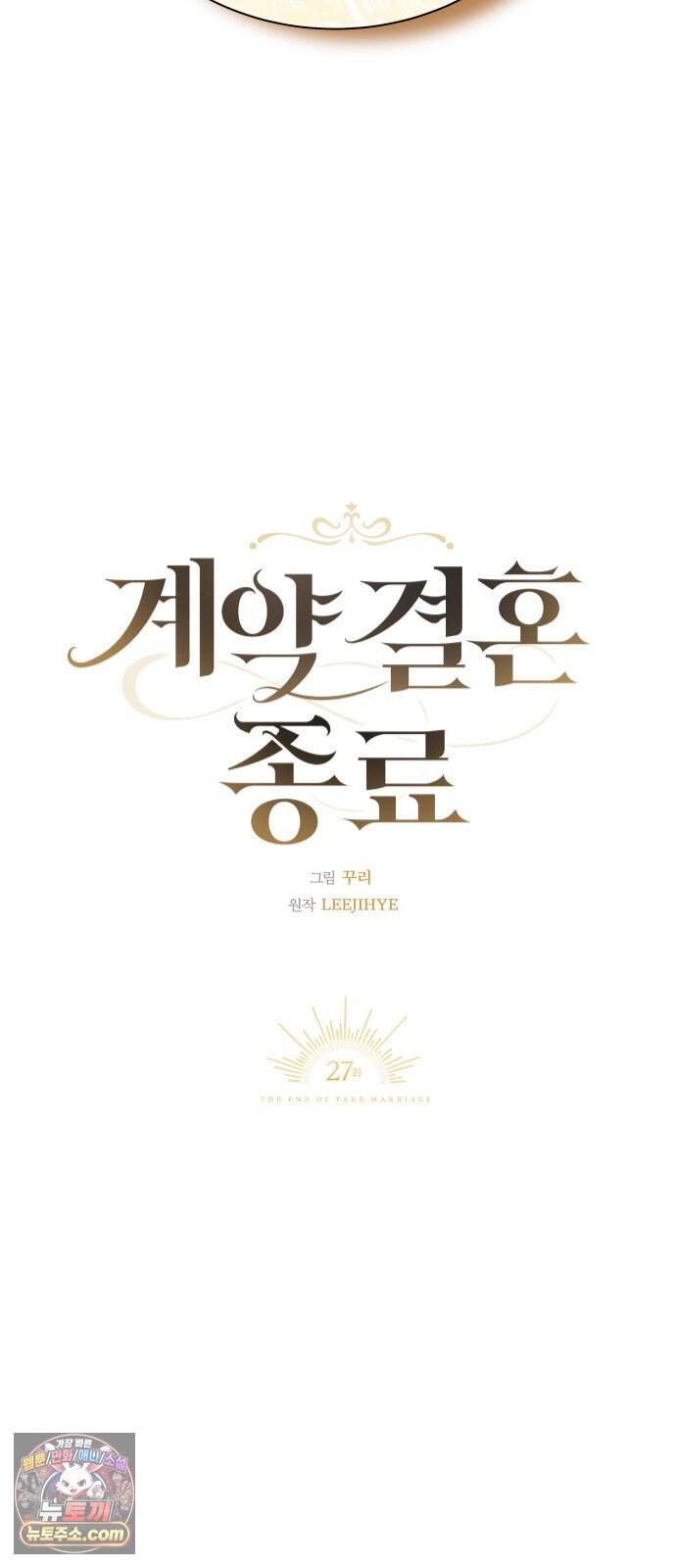 계약 결혼 종료 27화 5