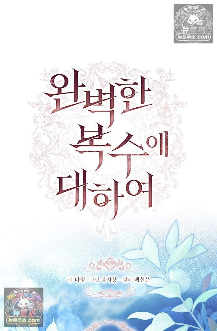 완벽한 복수에 대하여 14화 8