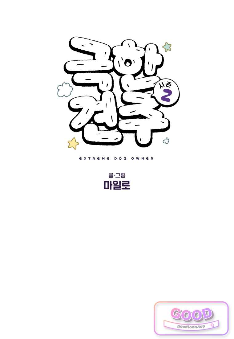 극한견주 시즌2 159화 1