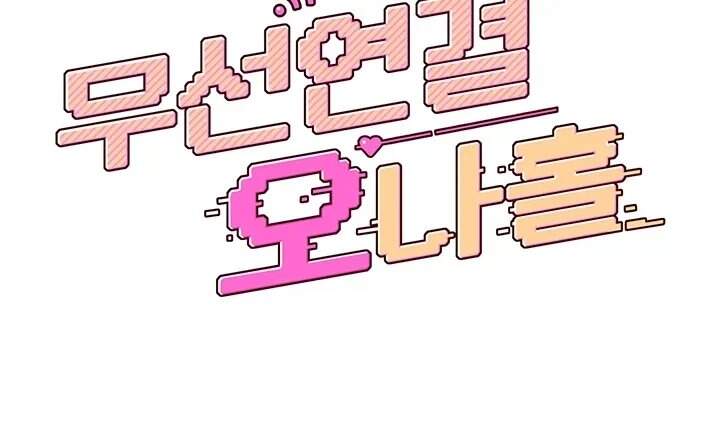 무선 연결 오나홀 제117화 6