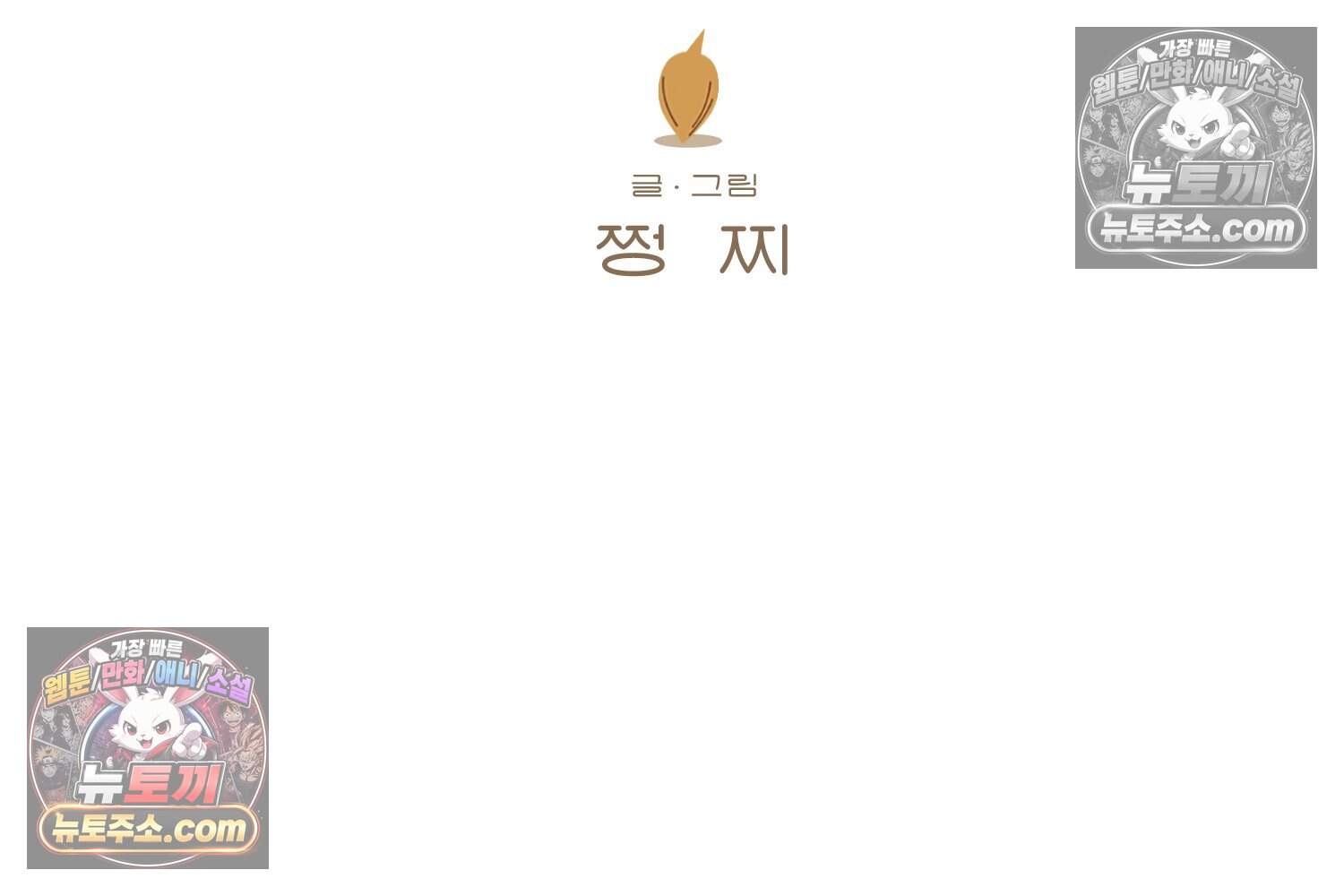 땅콩일기 스페셜 33화 재능을 소홀히 하지 마 + 【특별편: 도전의 마음】 2
