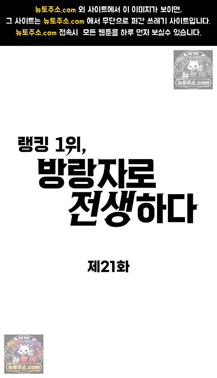랭킹 1위, 방랑자로 전생하다 021 1