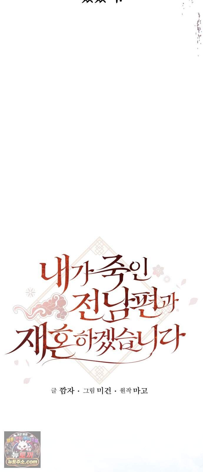 내가 죽인 전남편과 재혼하겠습니다 20화 15