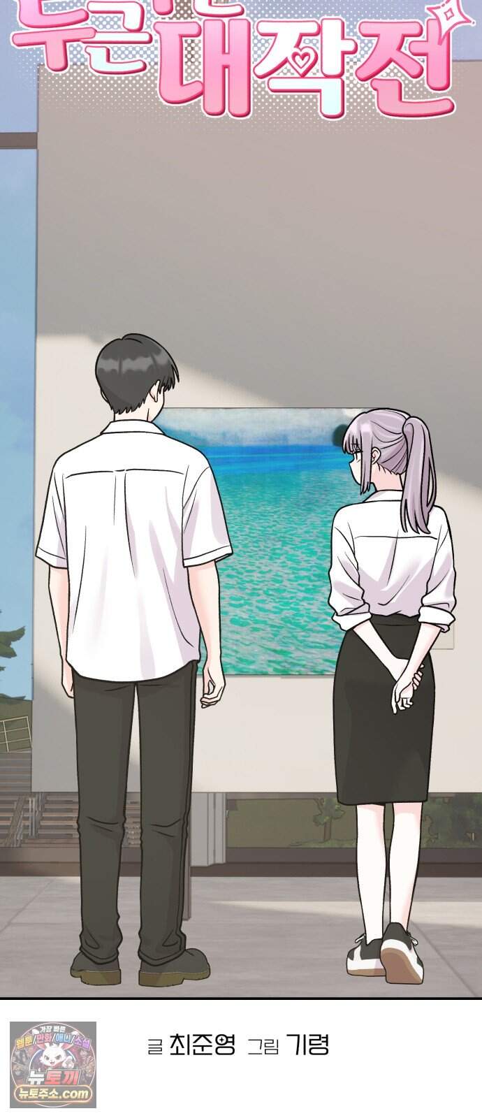 두근두근 대작전 37화 13
