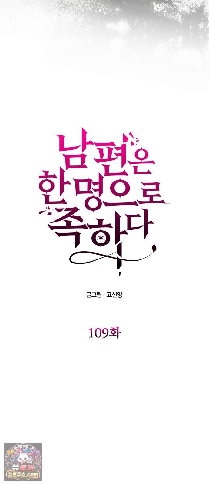 남편은 한 명으로 족하다 109화 구걸 4