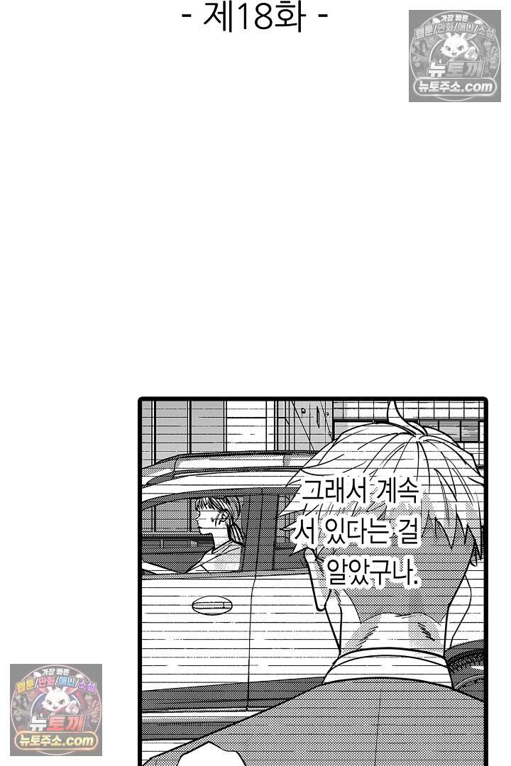 나에게만 집착하는 완벽한 남친 18화 2