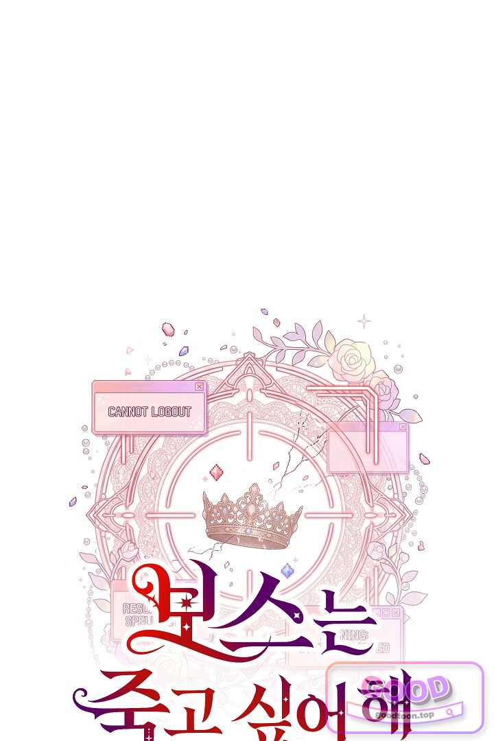 보스는 죽고 싶어 해 14화 13