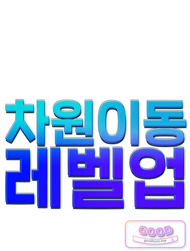 차원이동 레벨업 467화 1
