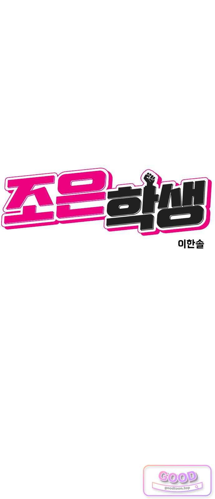 조은학생 86화 : 어젯밤과 다른 이유 8