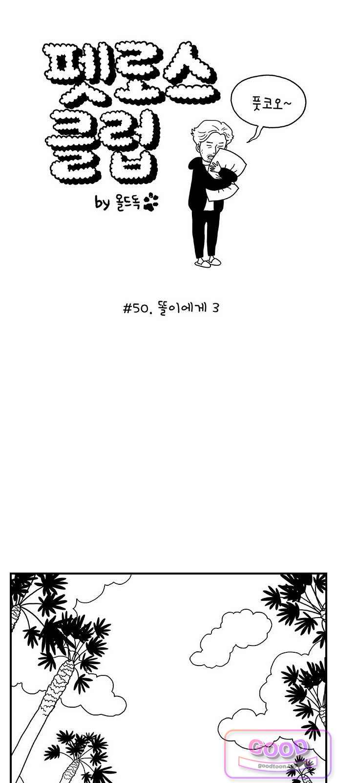 펫로스클럽 50. 똘이에게 3 1
