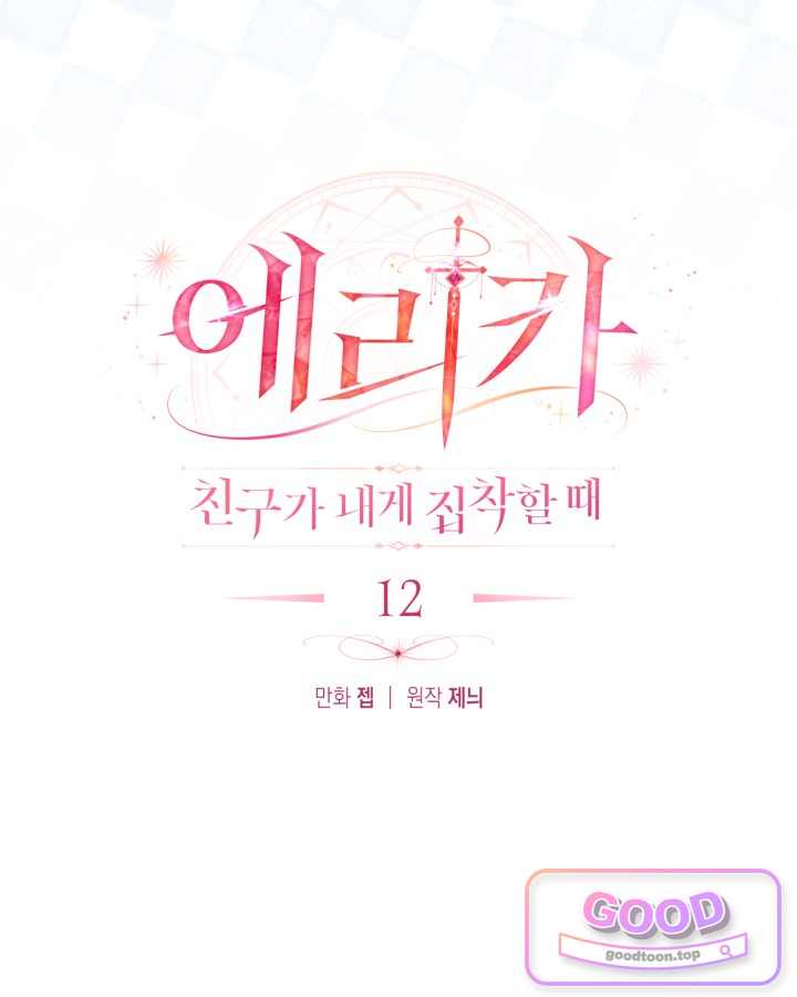 에리카 – 친구가 내게 집착할 때 12화 22